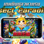 ปกบทความ-แนะนำเกมยิงปลา-Insect-Paradise-ของค่าย-Joker-ตัวเล็ก